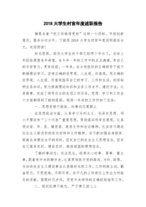 2018大学生村官年度述职报告