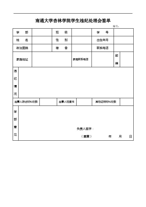 南通大学杏林学院学生违纪处理会签单