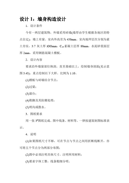 墙身构造设计