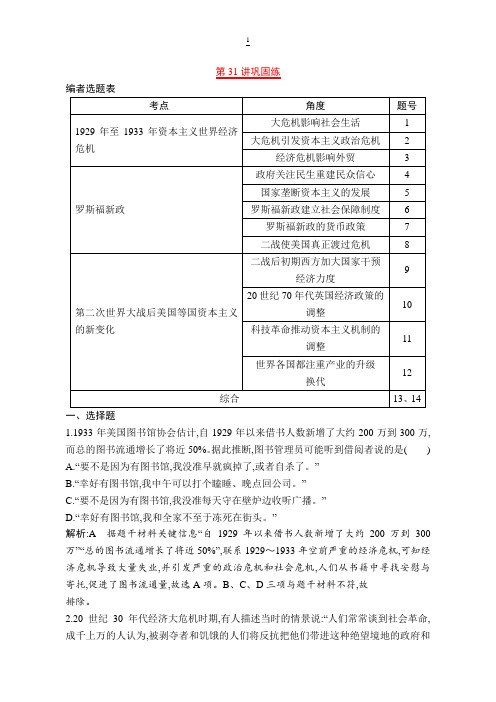 2019版高考历史一轮：第31讲 世界资本主义经济政策的调整 巩固练 含解析