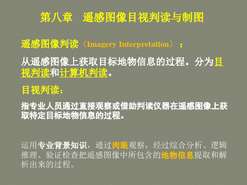 第8章遥感图像目视判读(补充)