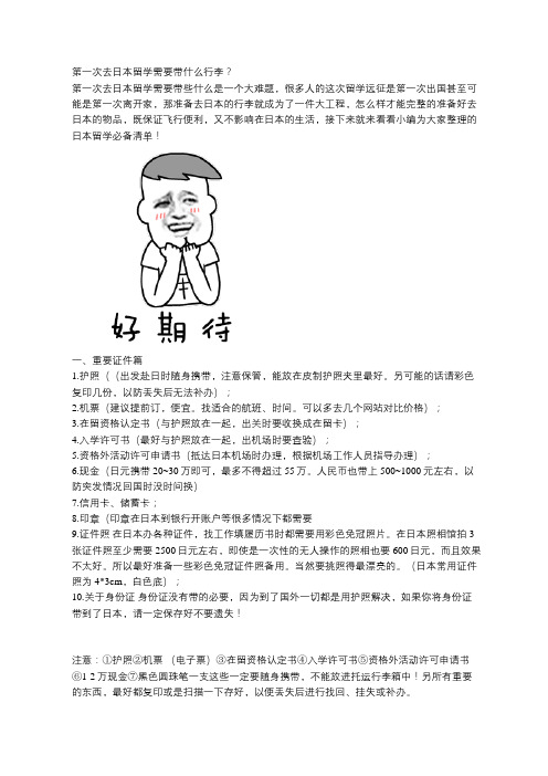 第一次去日本留学需要带什么行李？