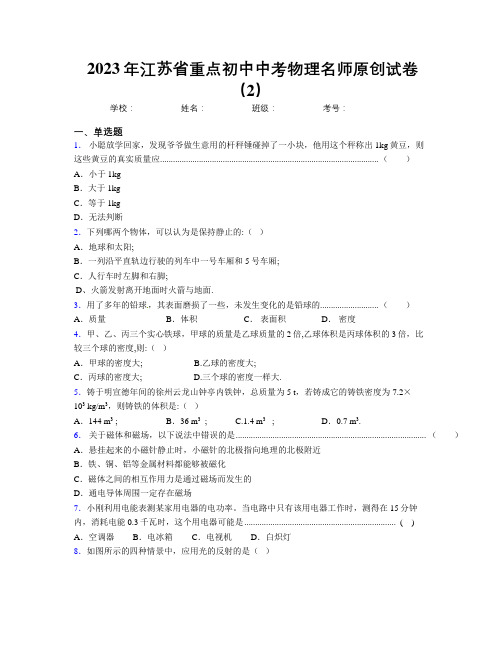 2023年江苏省重点初中中考物理名师原创试卷(2)