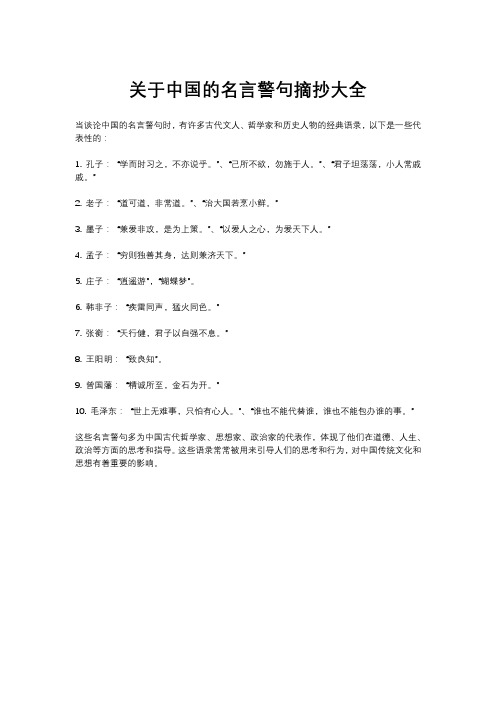 关于中国的名言警句摘抄大全