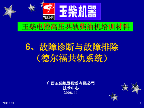 故障诊断与故障排除_delphi.PPT