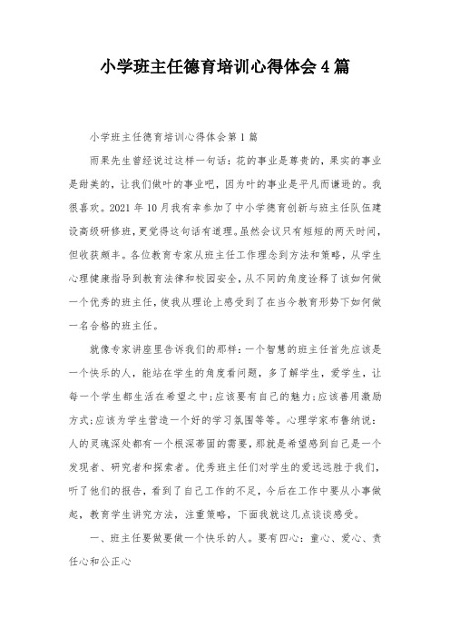 小学班主任德育培训心得体会4篇