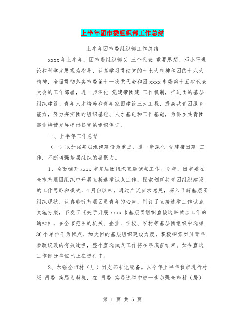 上半年团市委组织部工作总结