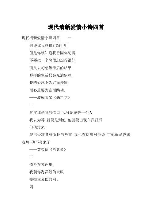 现代清新爱情小诗四首