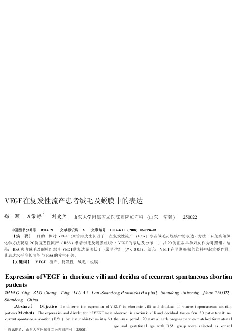 VEGF在复发性流产患者绒毛及蜕膜中的表达