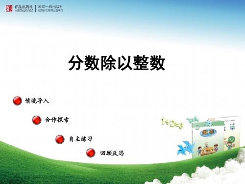 青岛版五四制数学五年级上册课件--6.1  分数除以整数