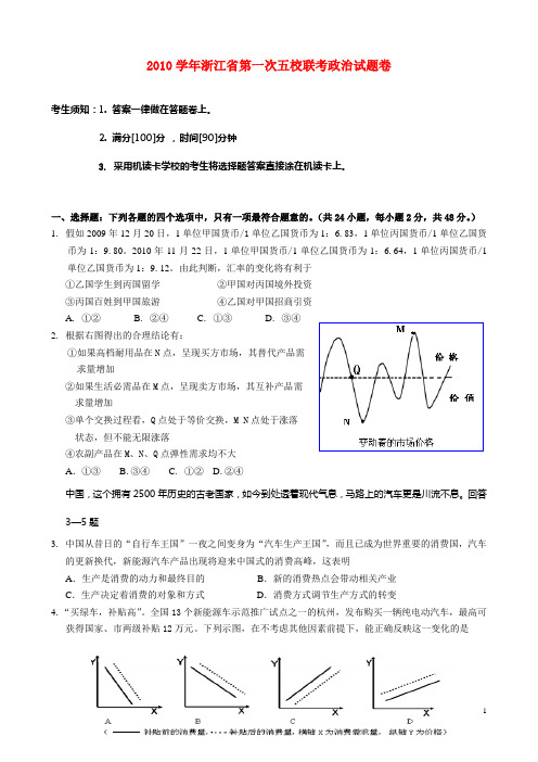 浙江省五校联考2010学年高中政治第一次试题