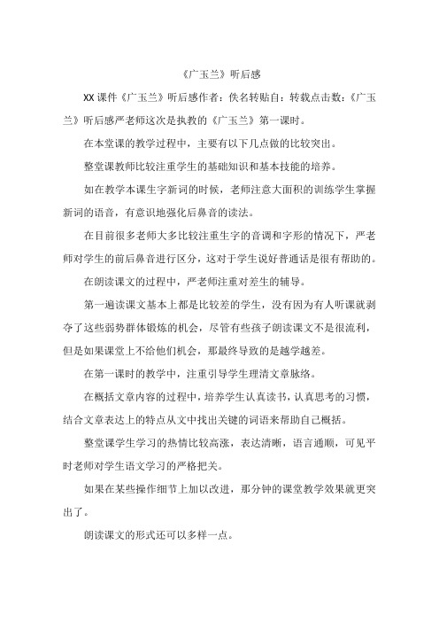 《广玉兰》听后感