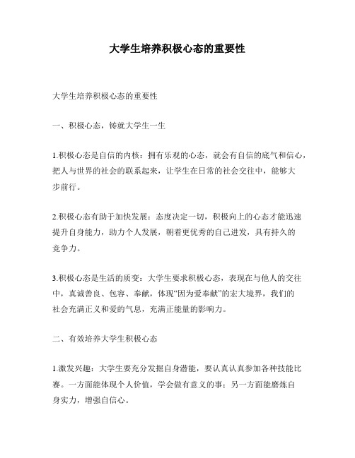 大学生培养积极心态的重要性
