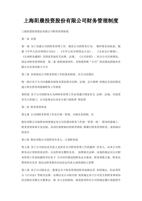 上海阳晨投资股份有限公司财务管理制度
