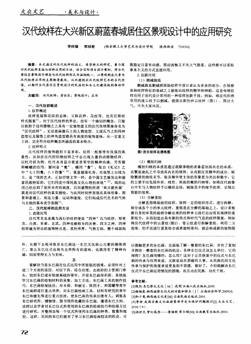 汉代纹样在大兴新区蔚蓝春城居住区景观设计中的应用研究