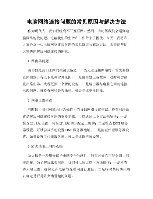 电脑网络连接问题的常见原因与解决方法