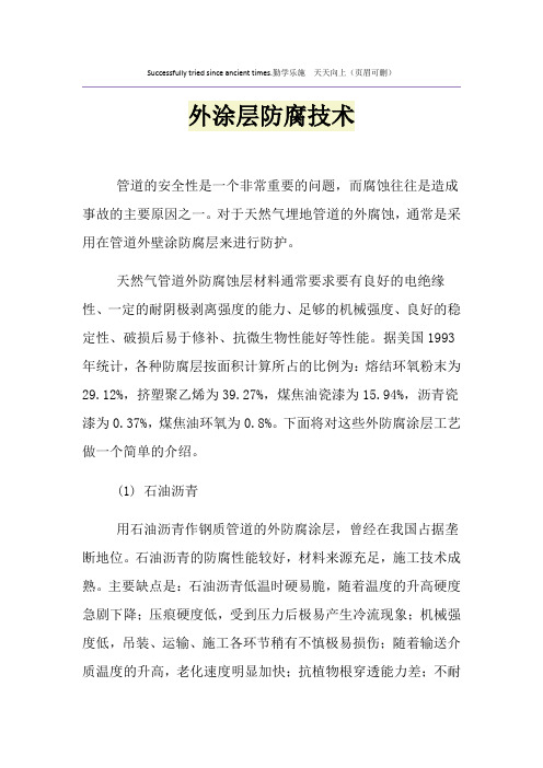 外涂层防腐技术