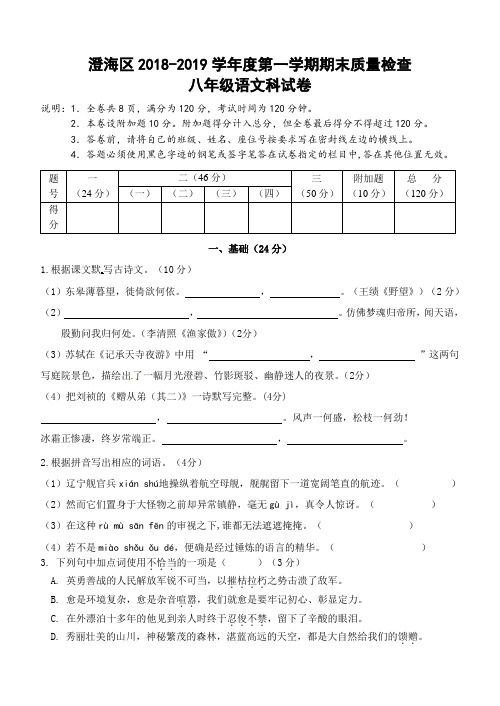 广东省汕头市澄海区2018-2019学年八年级上学期期末质量测试语文试卷及答案
