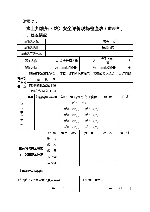 水上加油船(站)安全评价现场检查表(供参考)