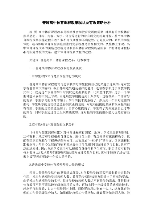 普通高中体育课程改革现状及有效策略分析