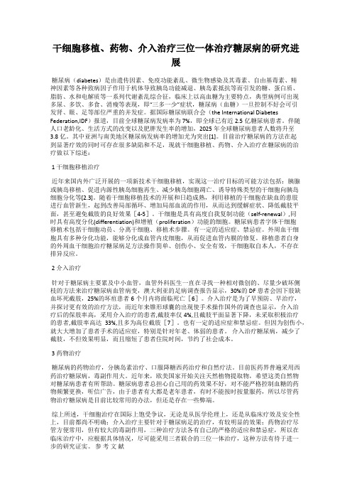 干细胞移植、药物、介入治疗三位一体治疗糖尿病的研究进展