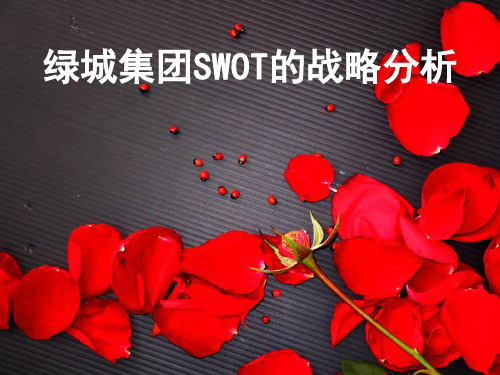 绿城集团SWOT的战略