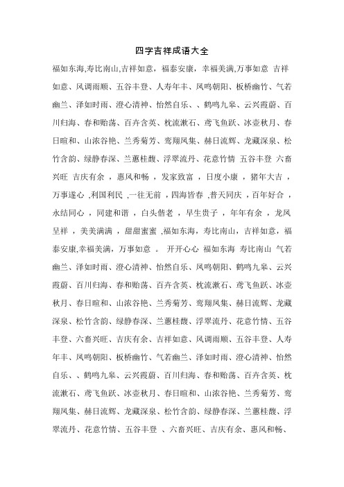 四字吉祥成语大全