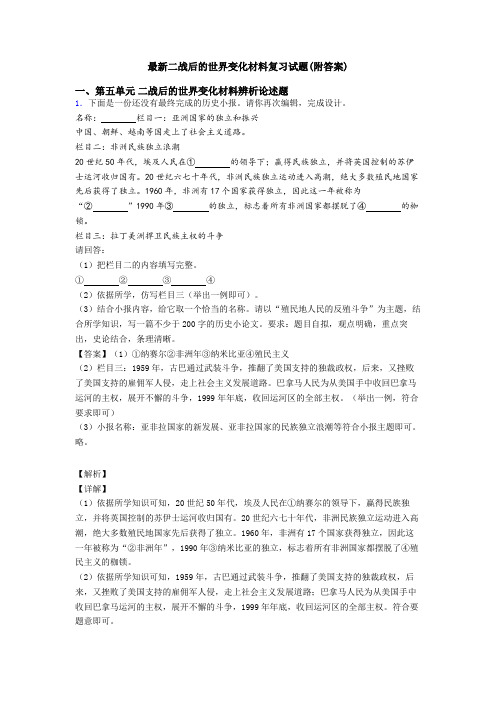 最新二战后的世界变化材料复习试题(附答案)
