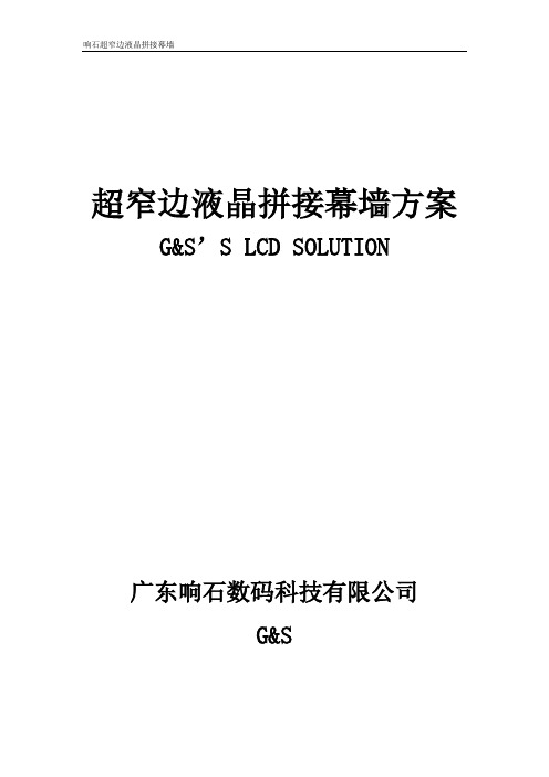 超窄边液晶拼接幕墙(大屏幕)方案(30单元)响石