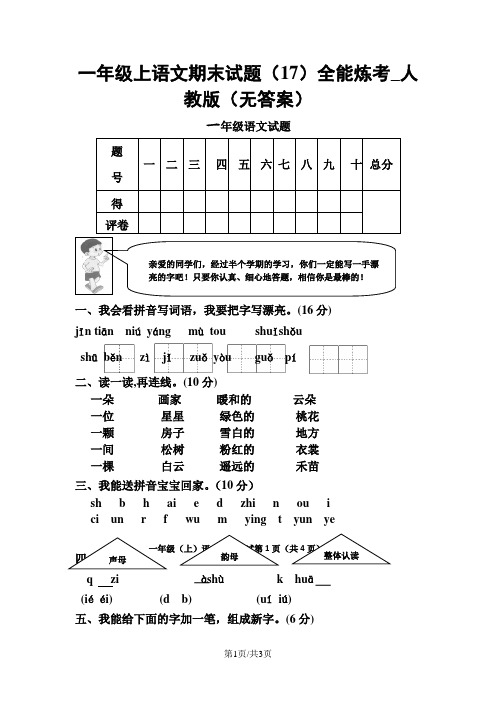 一年级上语文期末试题(17)全能炼考_人教版(无答案)