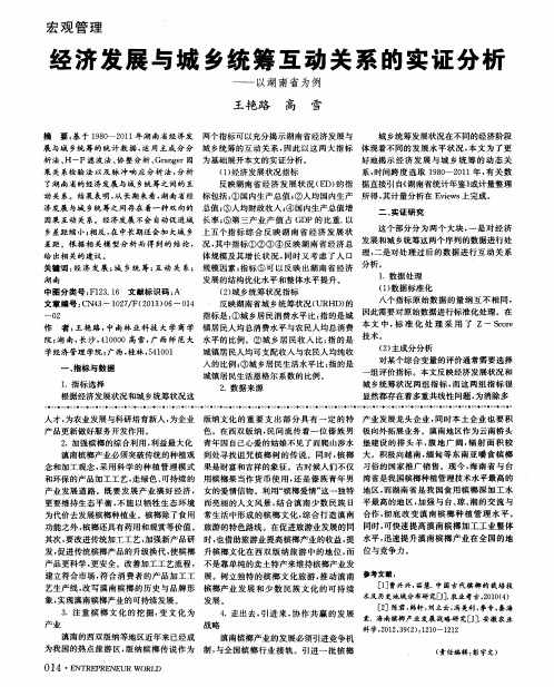 经济发展与城乡统筹互动关系的实证分析——以湖南省为例