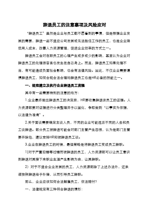辞退员工的注意事项及风险应对