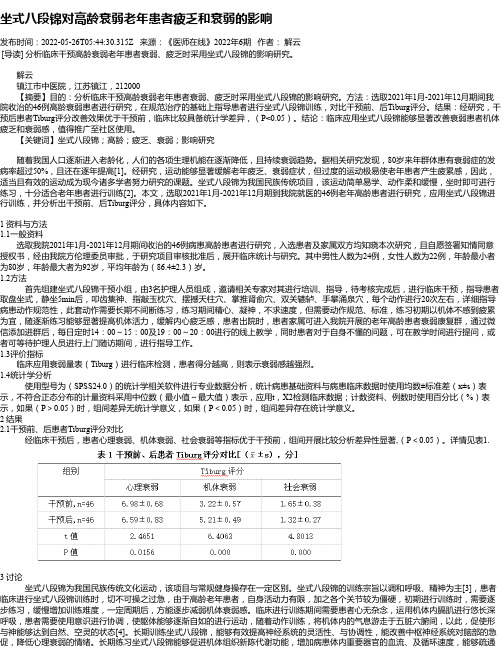 坐式八段锦对高龄衰弱老年患者疲乏和衰弱的影响