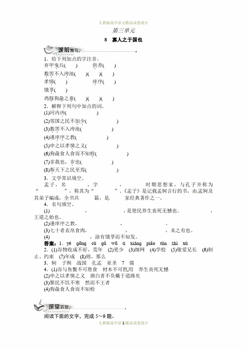 语文人教版必修三同步训练：8寡人之于国也(附答案)