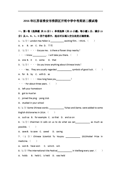 【真题】2016年江苏省淮安市淮阴区开明中学中考英语二模试卷与 解析