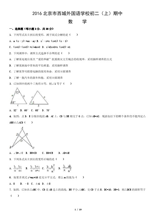2016北京市西城外国语学校初二(上)期中数学