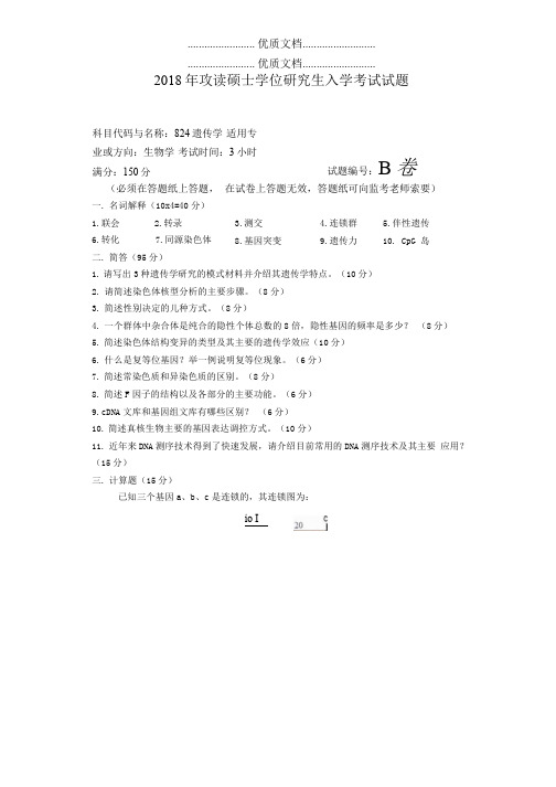 河南师范大学824遗传学