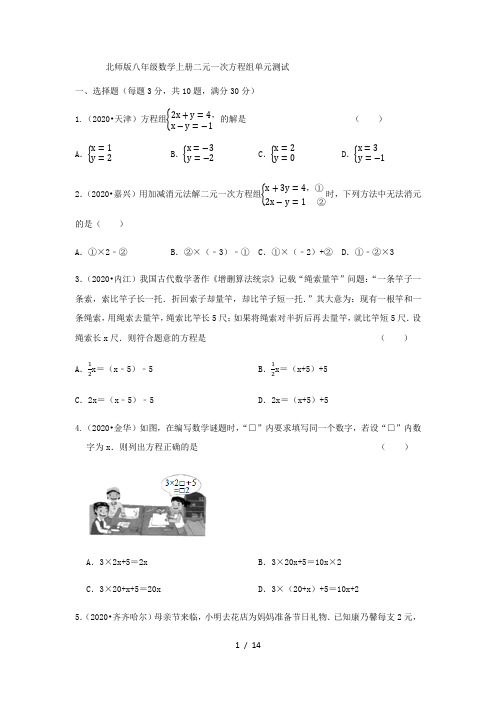 北师大版八年级数学上册第五章二元一次方程组单元测试