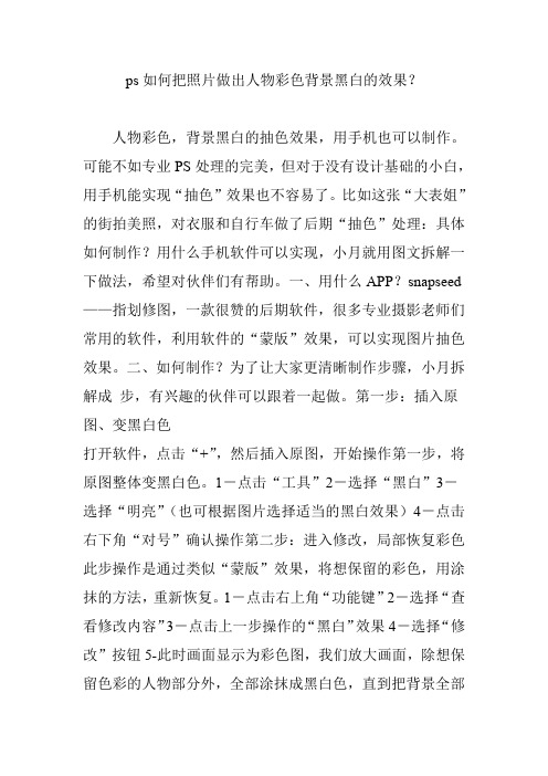 ps如何把照片做出人物彩色背景黑白的效果？
