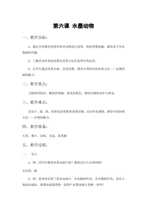 五年级上册美术教案-第六课 水墨动物 ︳湘美版(2014秋)