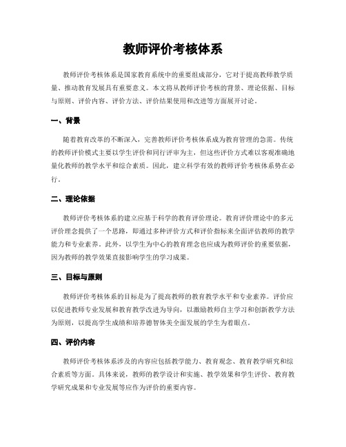 教师评价考核体系