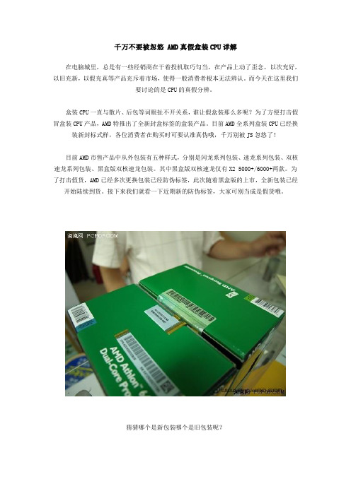 14  千万不要被忽悠 AMD真假盒装CPU详解