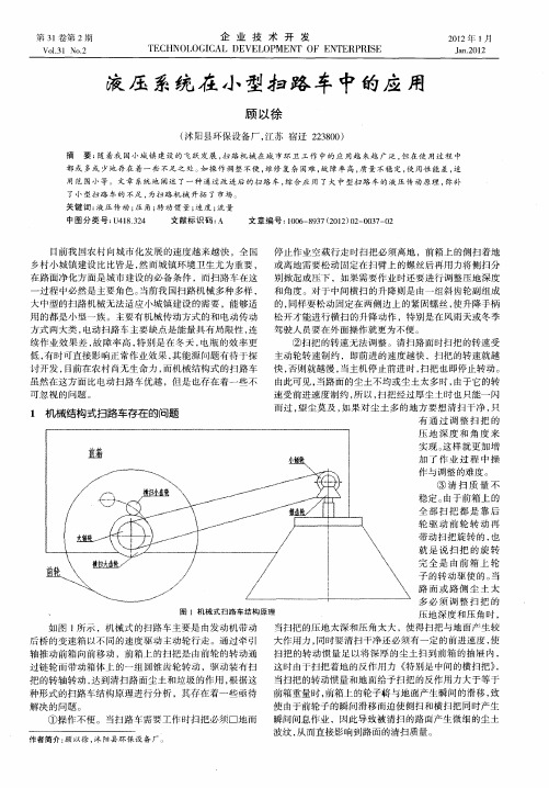 液压系统在小型扫路车中的应用