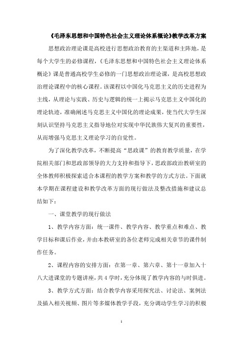 毛概课教学改革方案