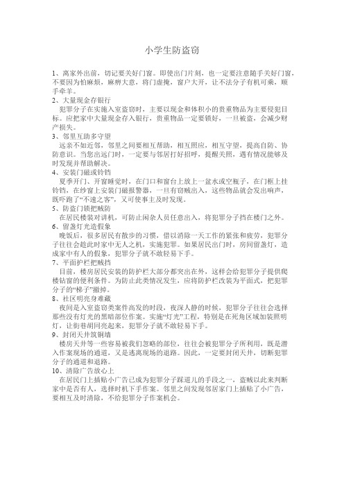 (完整)小学生防盗窃