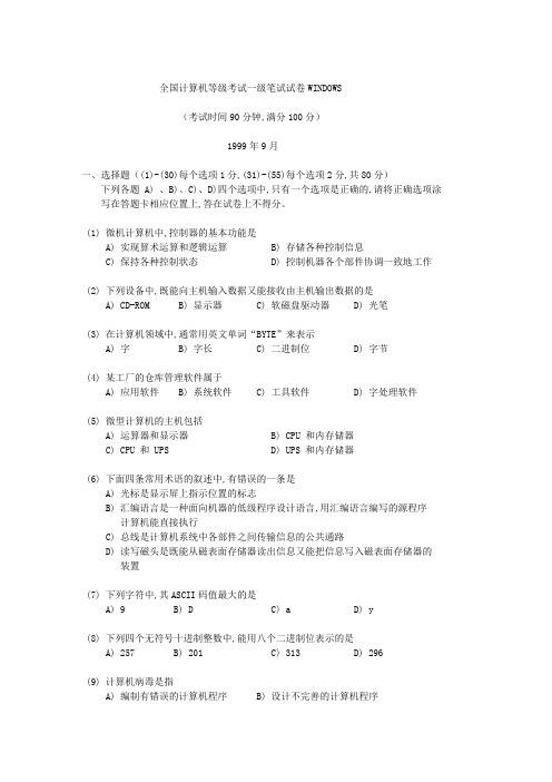 全国计算机等级考试一级笔试试卷WINDOWS