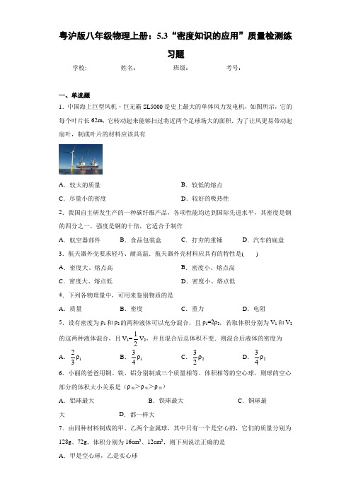 粤沪版八年级物理上册：5.3“密度知识的应用”质量检测练习题