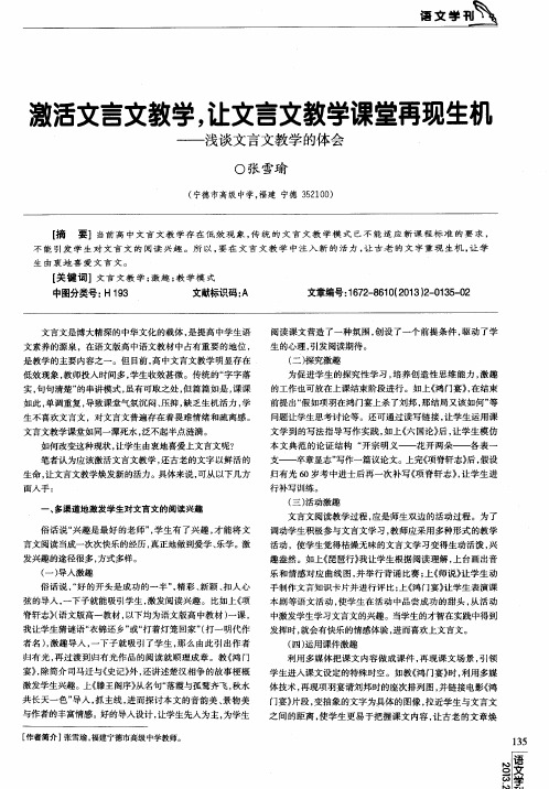 激活文言文教学,让文言文教学课堂再现生机——浅谈文言文教学的体会