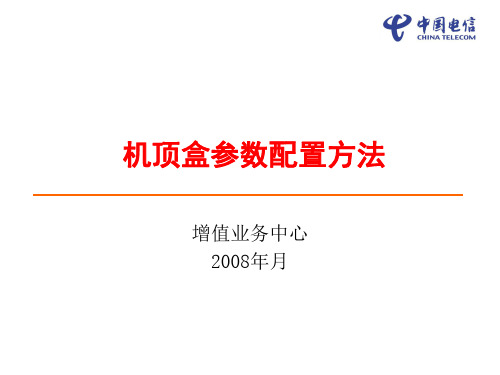 机顶盒参数配置方法