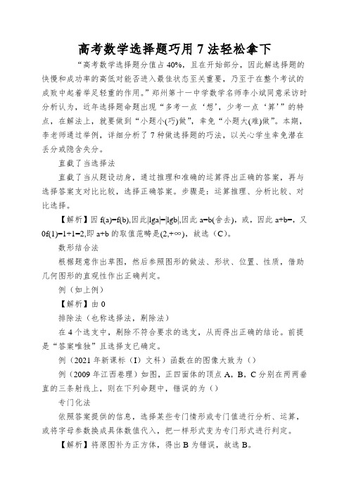 高考数学选择题巧用7法轻松拿下